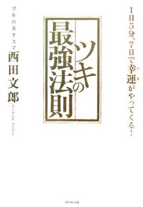 西田文郎 の作品一覧 50件 Tsutaya ツタヤ T Site