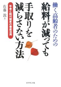 働く高齢者のための給料が減っても手取りを減らさない方法