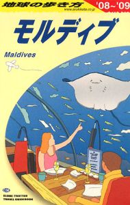 地球の歩き方　モルディブ　２００８～２００９