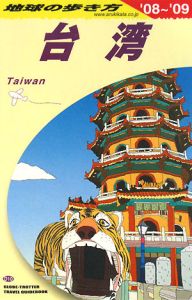 地球の歩き方　台湾　２００８～２００９