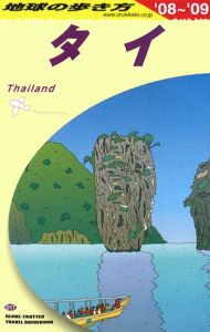 地球の歩き方　タイ　２００８～２００９