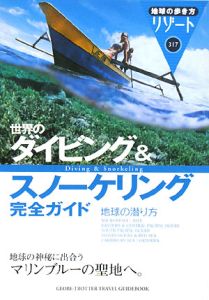 地球の歩き方リゾート　世界のダイビング＆スノーケリング完全ガイド　地球の潜り方