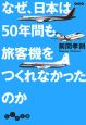 なぜ、日本は50年間も旅客機をつくれなかったのか