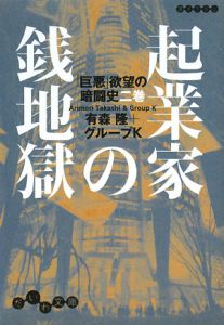 起業家の銭地獄　「巨悪」欲望の暗闘史２