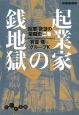 起業家の銭地獄　「巨悪」欲望の暗闘史2