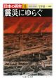 震災にゆらぐ　日本の百年6