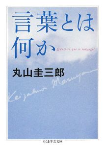 丸山圭三郎著作集 生命と過剰（4）/丸山圭三郎 - 販売書籍｜TSUTAYA