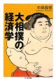 大相撲の経済学