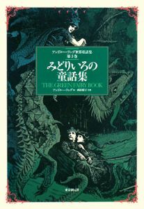 みどりいろの童話集　アンドルー・ラング世界童話集３