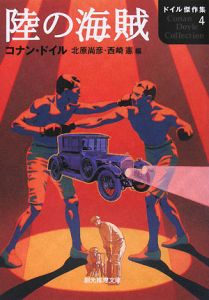 陸の海賊 ドイル傑作集4