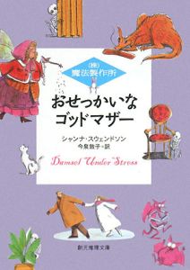 おせっかいなゴッドマザー　（株）魔法製作所