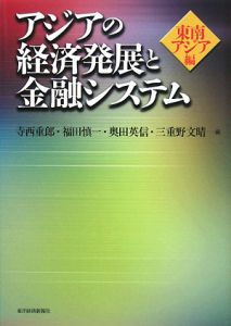 アジアの経済発展と金融システム　東南アジア編