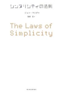 シンプリシティの法則