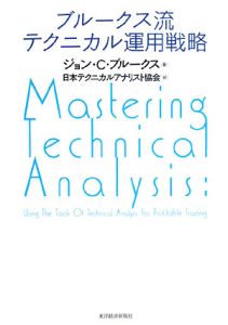 ブルークス流　テクニカル運用戦略