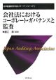 会社法におけるコーポレート・ガバナンスと監査　日本監査研究学会リサーチ・シリーズ6