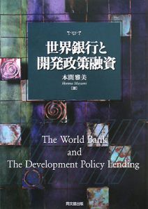 本間雅美『世界銀行と開発政策融資』