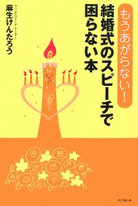 結婚式のスピーチで困らない本