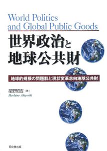 世界政治と地球公共財