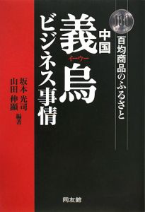 中国義烏ビジネス事情