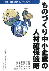 ものづくり中小企業の人材確保戦略