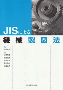 ＪＩＳによる機械製図法