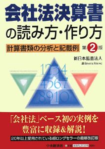 会社法決算書の読み方・作り方 計算書類の分析と記載例 第19版 Amazon.co.jp: 会社法決算書の読み方・作り方〈第17版〉: 計算