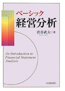 経営分析の考え方・すすめ方 経営分析の考え方・すすめ方 第2版 | 渋谷 武夫 |本 | 通販 | Amazon