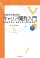 大学生のためのキャリア開発入門＜第2版＞