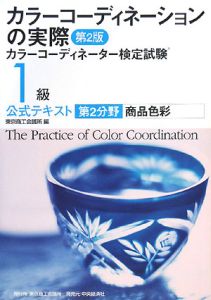 カラーコーディネーションの実際＜第２版＞　カラーコーディネーター検定試験１級　公式テキスト　第２分野　商品色彩