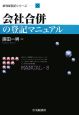 会社合併の登記マニュアル　新商業登記シリーズ8