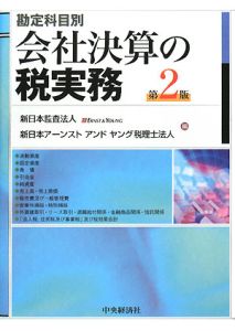 勘定科目別 会社決算の税実務<第2版>/新日本監査法人 - 販売書籍