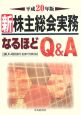 新・株主総会実務　なるほどQ＆A　平成20年