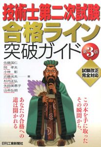 技術士第二次試験突破マニュアル/佐藤国仁 - 販売書籍｜TSUTAYA