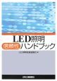 LED照明　信頼性ハンドブック