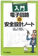 入門　電子回路の安全設計ノート