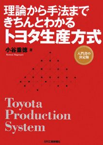 理論から手法まできちんとわかるトヨタ生産方式