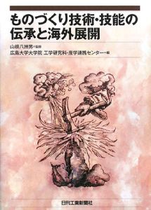 ものづくり技術・技能の伝承と海外展開