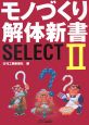 モノづくり解体新書SELECT(2)
