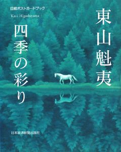東山魁夷 雪月花/東山魁夷 - 販売書籍｜TSUTAYA レンタル・販売 商品