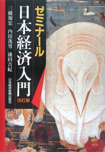 ゼミナール　日本経済入門＜改訂版＞