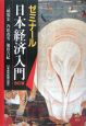 ゼミナール　日本経済入門＜改訂版＞