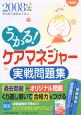 うかる！ケアマネジャー　実戦問題集　2008