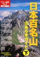 日本百名山　山あるきガイド＜改訂3版＞（下）