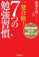 「一発合格！」7つの勉強習慣