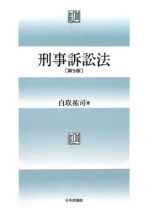 刑事訴訟法＜第５版＞