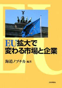 ＥＵ拡大で変わる市場と企業