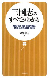 三国志のすべてがわかる