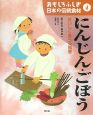 にんじん・ごぼう　おいしく食べる知恵　おもしろふしぎ日本の伝統食材4