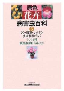 原色花卉病害虫百科 ラン・観葉・サボテン・多肉植物・シバ ラン16種