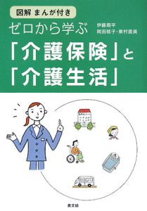 ゼロから学ぶ「介護保険」と「介護生活」